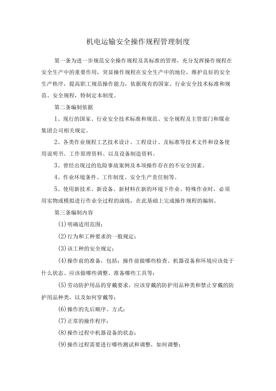 机电运输安全操作规程管理制度.docx_第1页