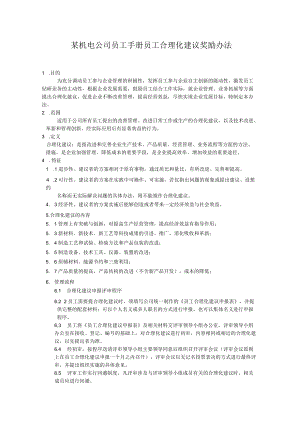 某机电公司员工手册员工合理化建议奖励办法.docx