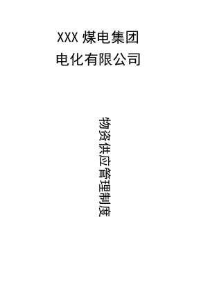 XXX煤电集团电化公司物资供应管理制度采购与仓储规定.docx