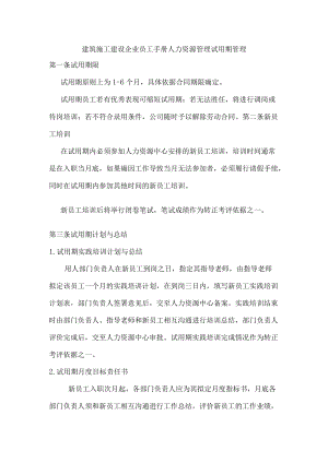 建筑施工建设企业员工手册人力资源管理试用期管理.docx