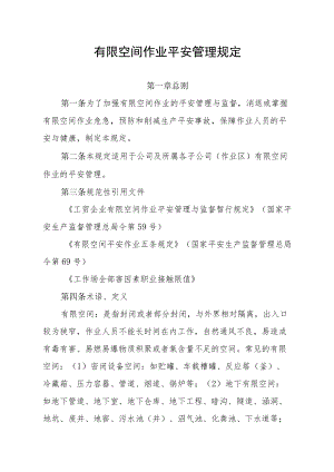 有限空间作业安全管理规定封闭或部分封闭场所作业要求.docx