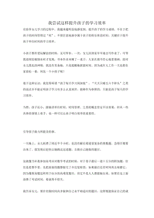 我尝试这样提升孩子的学习效率.docx