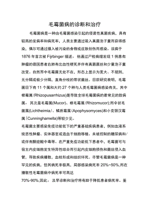 毛霉菌病的诊断和治疗.docx