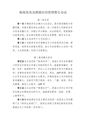 新闻发布及舆情应对管理暂行办法.docx