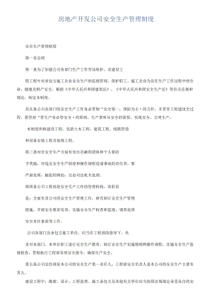 房地产开发公司安全生产管理制度.docx