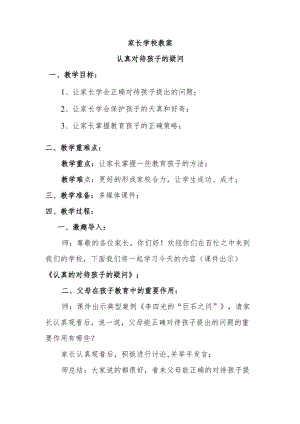 家长学校教案——认真对待孩子的疑问.docx