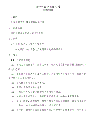 新能源公司仓库管理制度货物存放、搬运、收发管理办法.docx