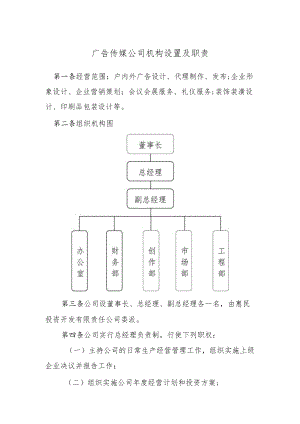 广告传媒公司机构设置及职责.docx