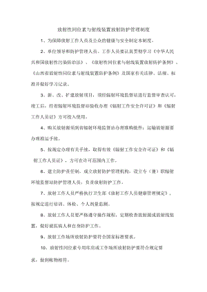 放射性同位素与射线装置放射防护管理制度.docx