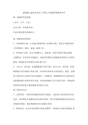 建筑施工建设企业员工手册人力资源管理绩效考评.docx