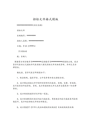 招标文件格式模板.docx