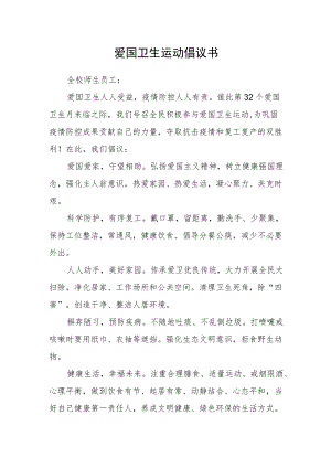 爱国卫生运动倡议书 Docx 课桌文档desk33 Com