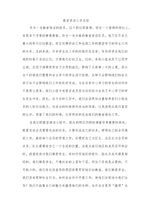 教室保洁工作总结.docx