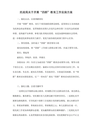 民政局开展四群教育工作实施方案.docx