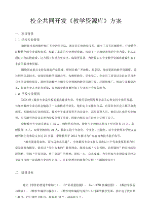 校企共同开发《教学资源库》方案.docx