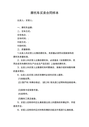 摩托车买卖合同样本.docx