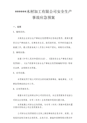 木材加工厂安全生产应急预案（15页） - 副本.docx