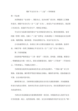煤矿不安全行为（“三违”）管理制度.docx