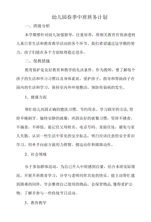 幼儿园春季中班班务计划.docx