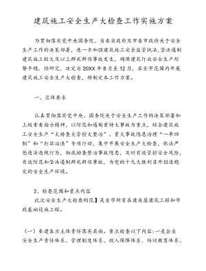 建筑施工安全生产大检查工作实施方案.docx