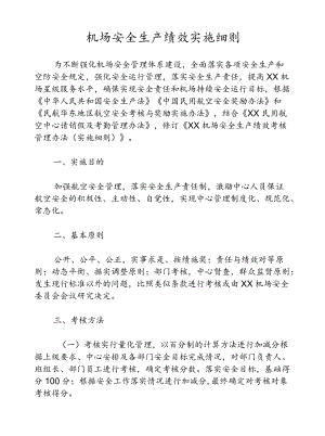 机场安全生产绩效实施细则.docx