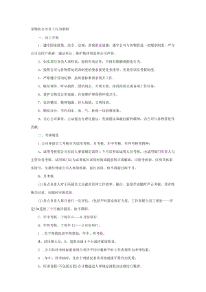 某物业公司员工行为准则.docx