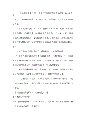 建筑施工建设企业员工手册人力资源管理薪酬管理.docx