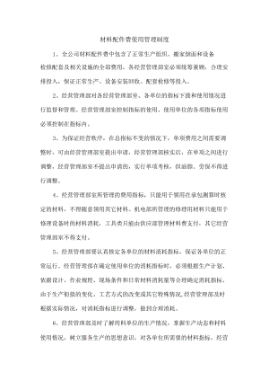 材料配件费使用管理制度.docx