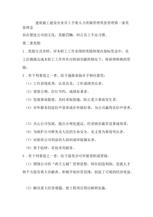 建筑施工建设企业员工手册人力资源管理奖惩管理.docx