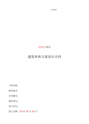 建筑单体方案设计合同（范本）.docx