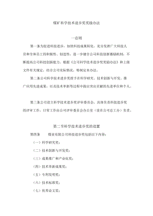 煤矿科学技术进步奖奖励办法.docx