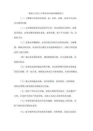 物业公司员工手册水务及渠务编排技巧.docx