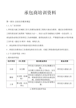 承包商培训资料（10页）.docx