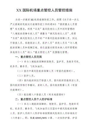 机场重点管控人员管控措施.docx