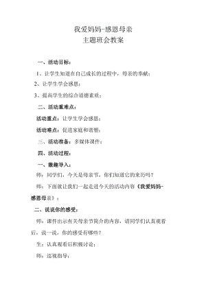 我爱妈妈-感恩母亲主题班会教案.docx