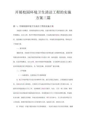 校园环境卫生清洁的实施方案三篇.docx