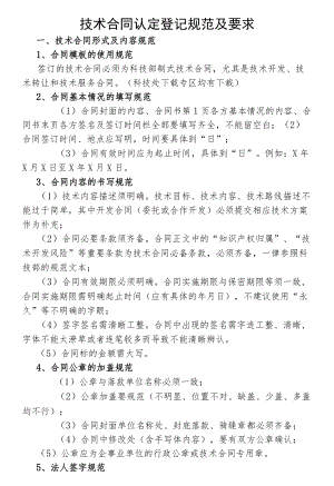技术合同认定登记规范及要求.docx