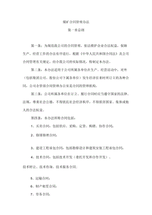 煤矿合同管理办法.docx