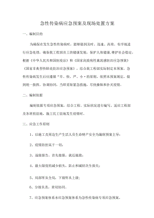 急性传染病应急预案及现场处置方案[001].docx