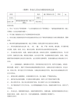 建筑施工升降机司机安全教育培训记录表.docx