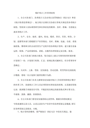 煤矿统计工作管理制度.docx