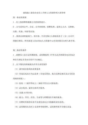 建筑施工建设企业员工手册人力资源管理入职管理.docx