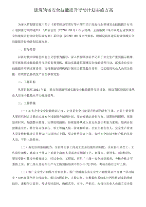 建筑领域安全技能提升行动计划实施方案[001].docx