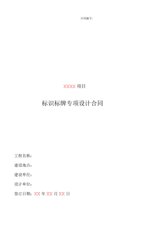 标识标牌专项设计合同（范本）.docx