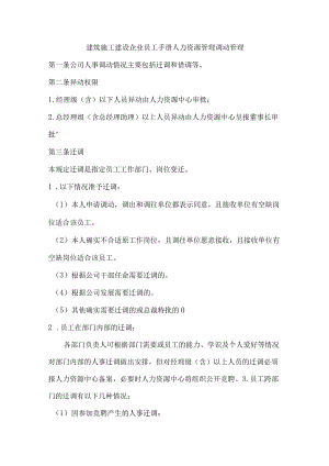 建筑施工建设企业员工手册人力资源管理调动管理.docx