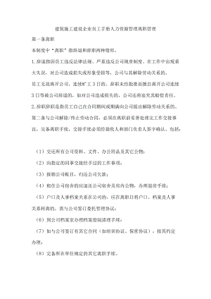 建筑施工建设企业员工手册人力资源管理离职管理.docx