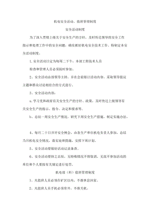 机电安全活动、值班管理制度.docx