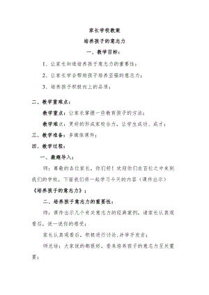 家长学校教案——培养孩子的意志力.docx