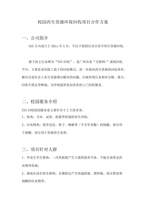 校园再生资源环保回收项目合作方案.docx