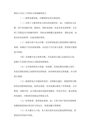 物业公司员工手册电力系统编排技巧.docx